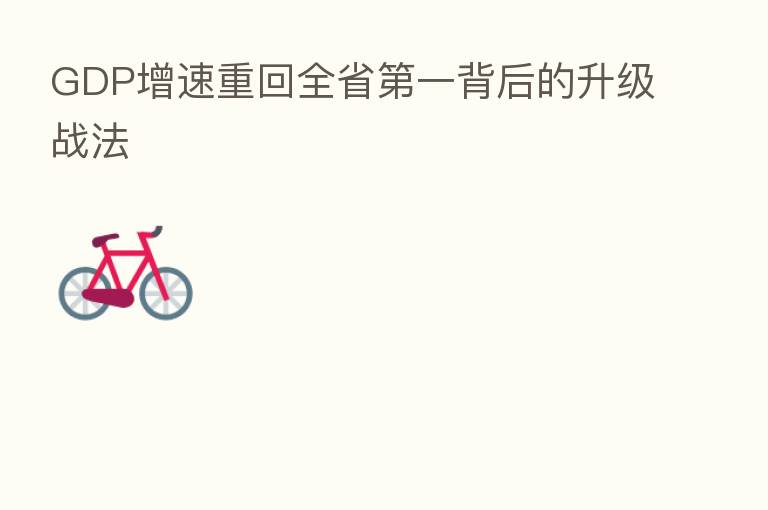 GDP增速重回全省 一背后的升级战法