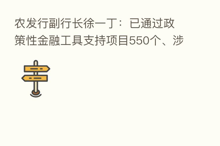 农发行副行长徐一丁：已通过政策性金融工具支持项目550个、涉及总投资1.11万亿元