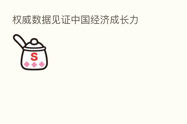 权威数据见证中国经济成长力