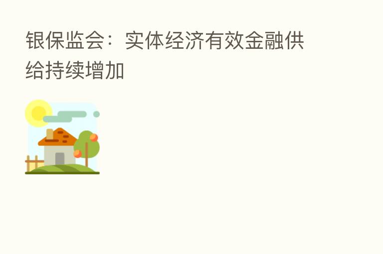 银保监会:实体经济有效金融供给持续增加