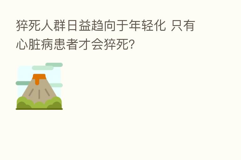 猝死人群日益趋向于年轻化 只有心脏病患者才会猝死？
