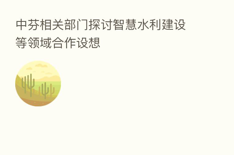 中芬相关部门探讨智慧水利建设等领域合作设想