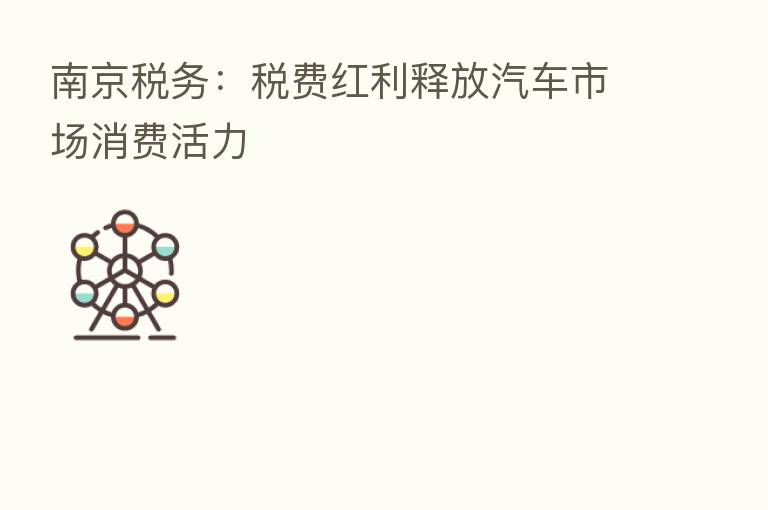 南京税务:税费红利释放汽车市场消费活力