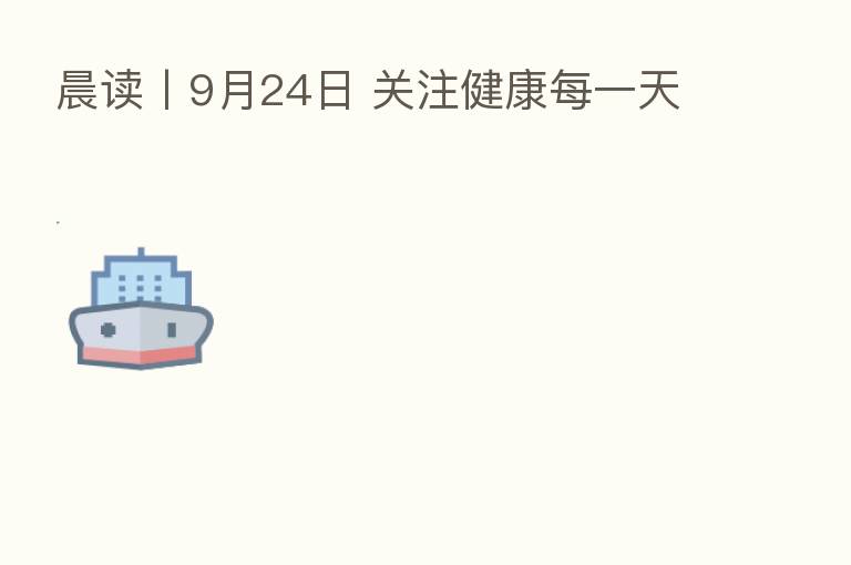 晨读丨9月24日 关注健康每一天