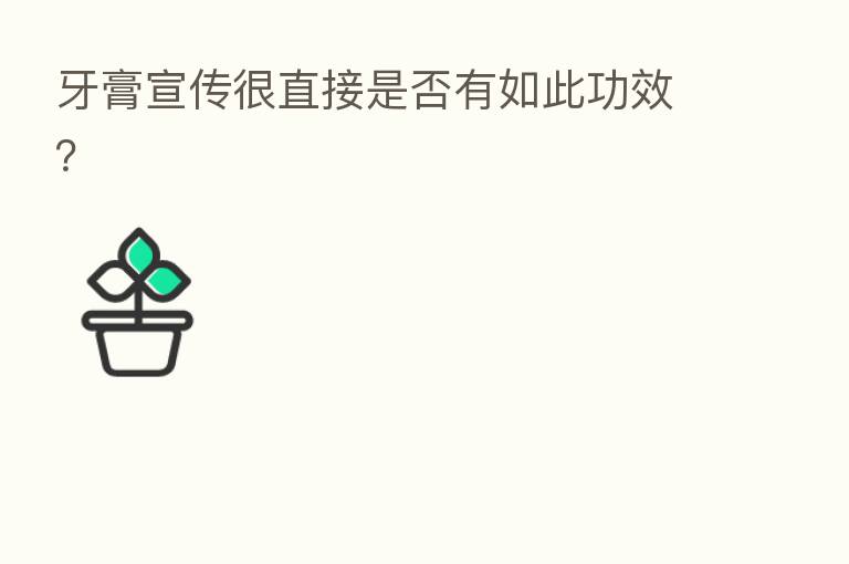 牙膏宣传很直接是否有如此功效？