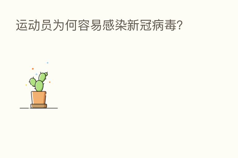 运动员为何容易感染新冠病毒?