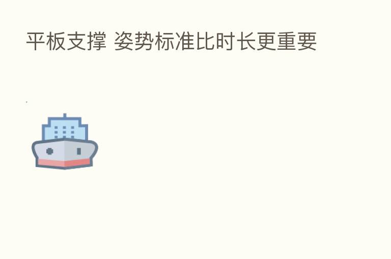 平板支撑 姿势标准比时长更重要