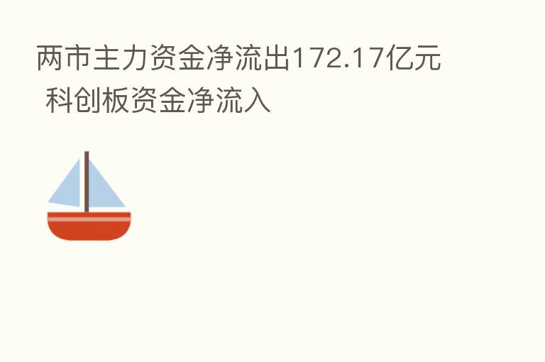 两市主力资金净流出172.17亿元 科创板资金净流入