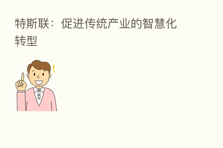 特斯联:促进传统产业的智慧化转型