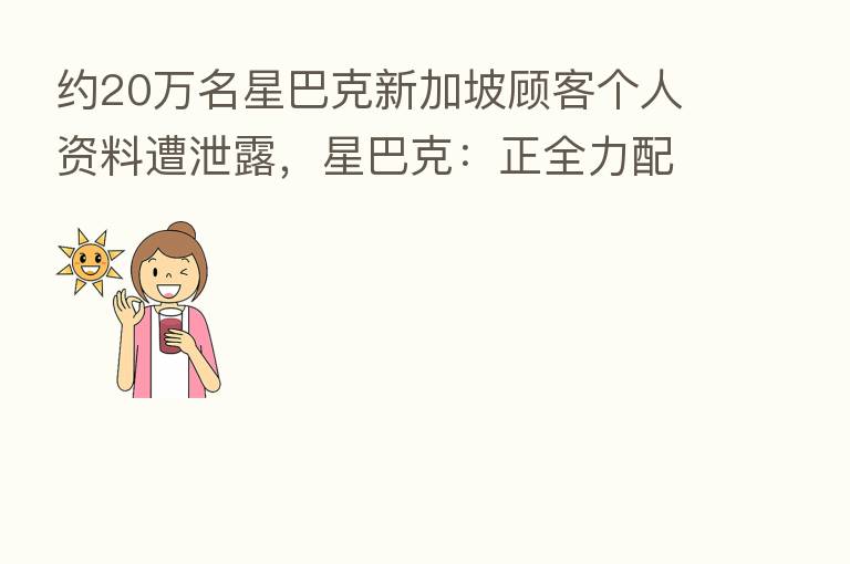约20万名星巴克新加坡顾客个人资料遭泄露，星巴克：正全力配合调查
