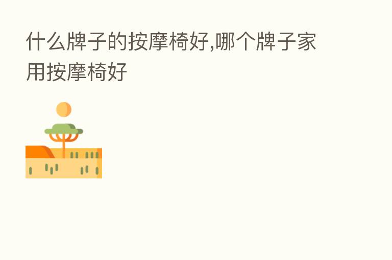 什么牌子的按摩椅好,哪个牌子家用按摩椅好