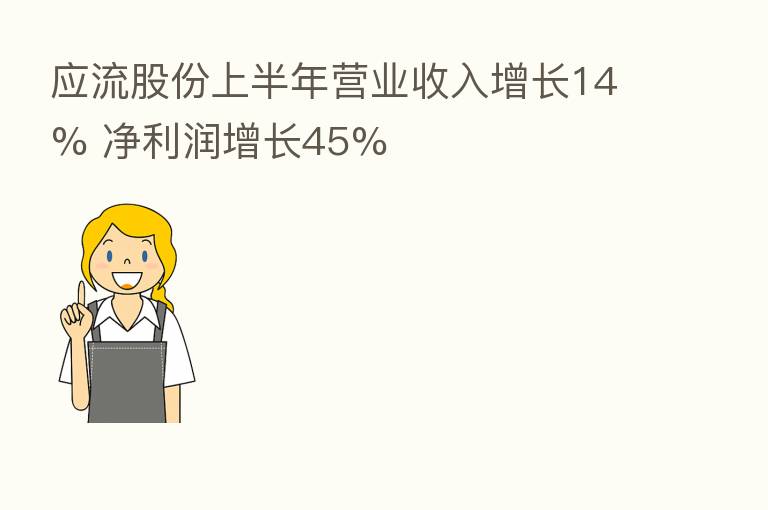 应流股份上半年营业收入增长14% 净利润增长45%