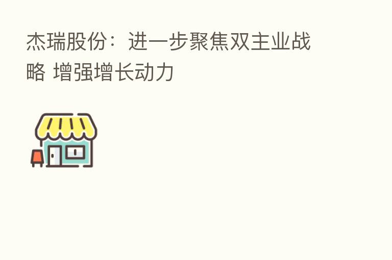 杰瑞股份：进一步聚焦双主业战略 增强增长动力