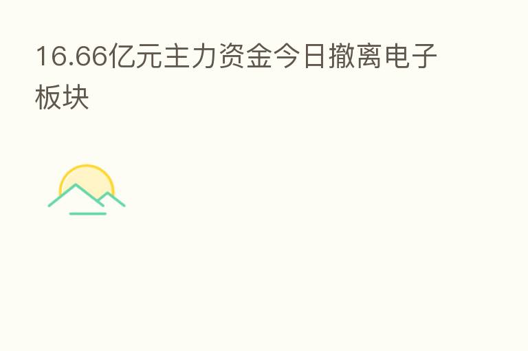 16.66亿元主力资金今日撤离电子板块