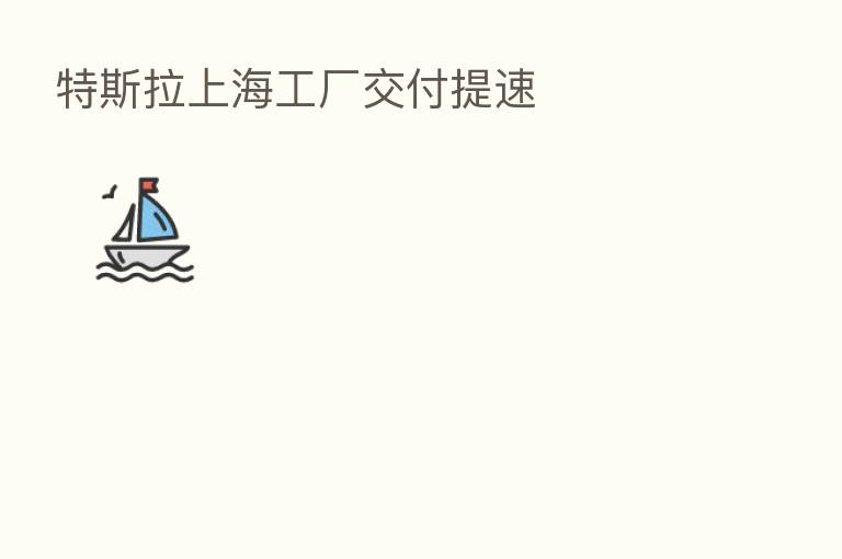 特斯拉上海工厂交付提速