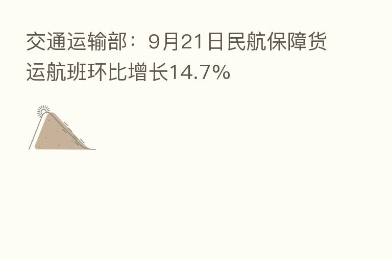 交通运输部:9月21日民航保障货运航班环比增长14.7%