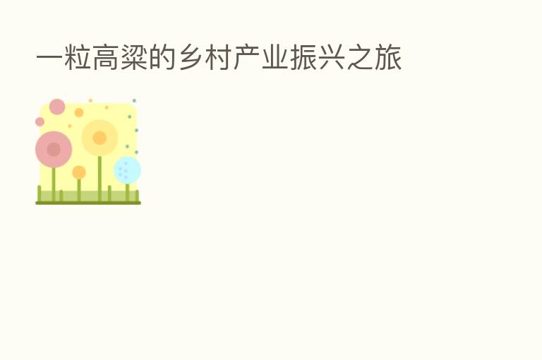 一粒高粱的乡村产业振兴之旅