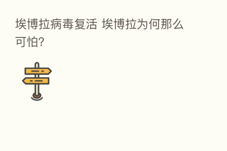 埃博拉病毒复活 埃博拉为何那么可怕?
