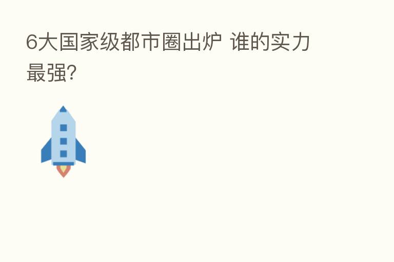 6大国家级都市圈出炉 谁的实力   强？