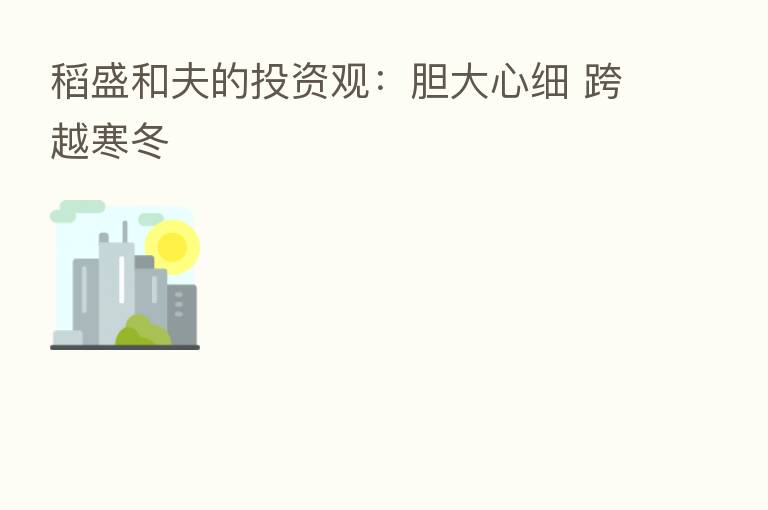 稻盛和夫的投资观：胆大心细 跨越寒冬