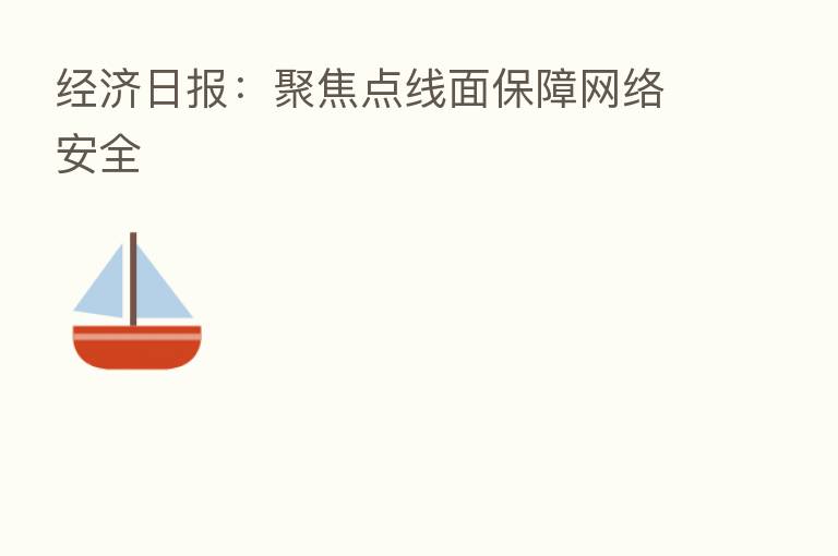 经济日报:聚焦点线面保障网络安全