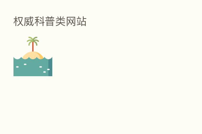 权威科普类网站
