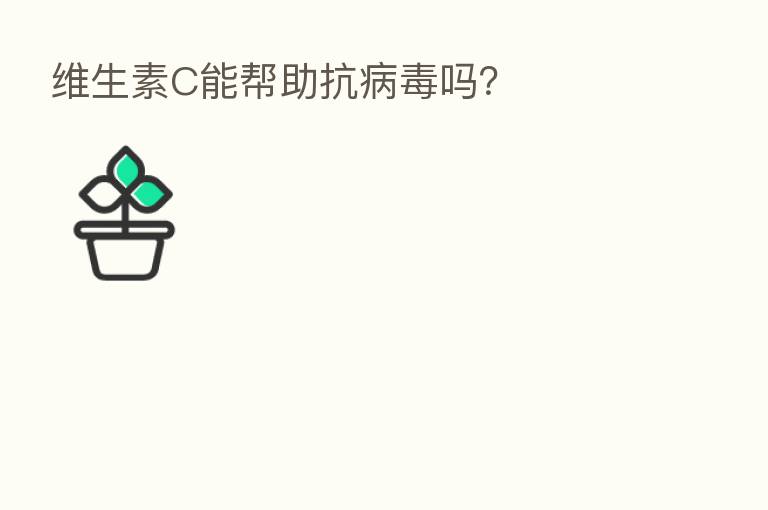 维生素C能帮助抗病毒吗?