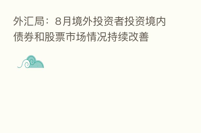 外汇局：8月境外投资者投资境内债券和股票市场情况持续改善