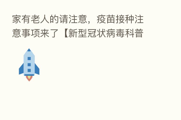 家有老人的请注意，疫苗接种注意事项来了【新型冠状病毒科普知识】