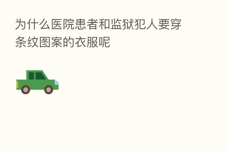 为什么医院患者和监狱犯人要穿条纹图案的衣服呢