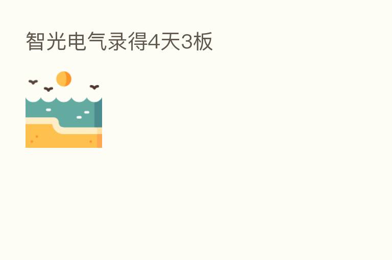 智光电气录得4天3板