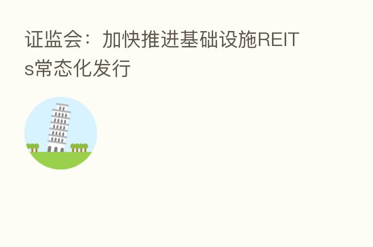 证监会：加快推进基础设施REITs常态化发行
