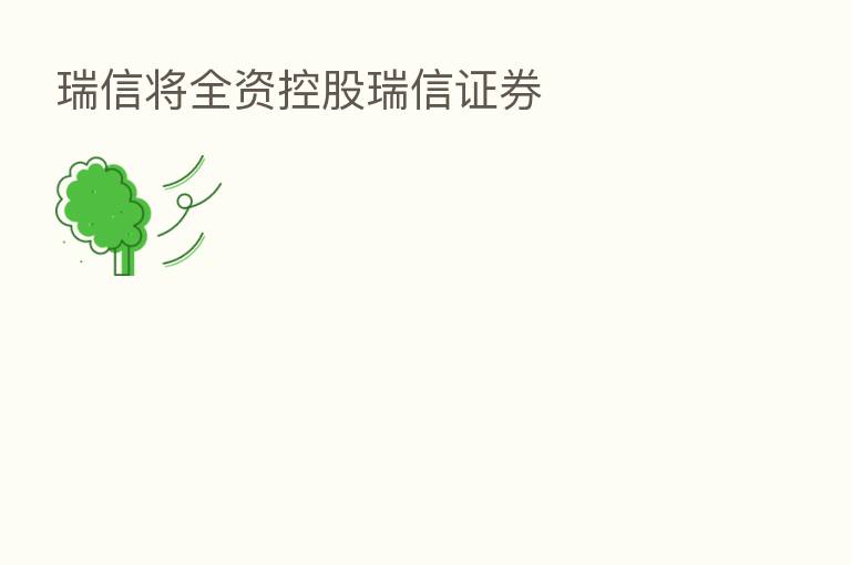 瑞信将全资控股瑞信证券