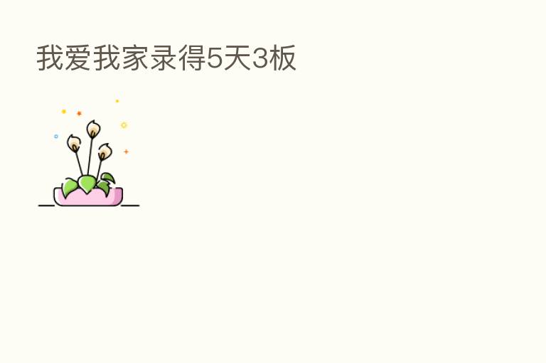 我爱我家录得5天3板