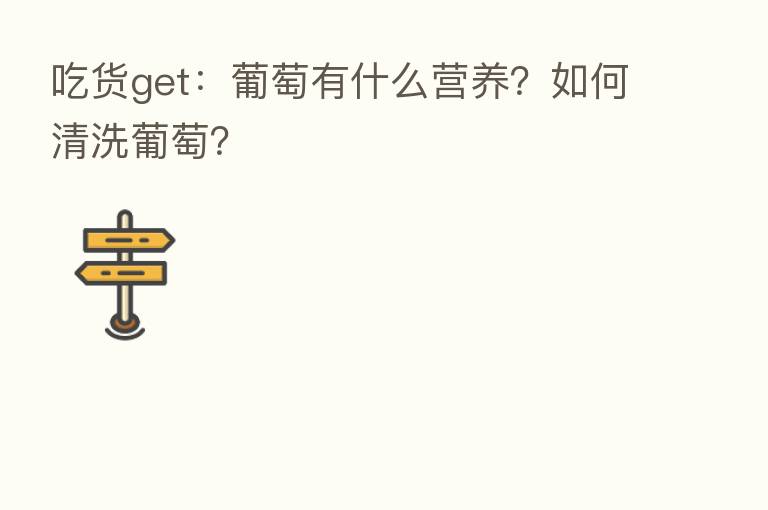 吃货get:葡萄有什么营养?如何清洗葡萄?
