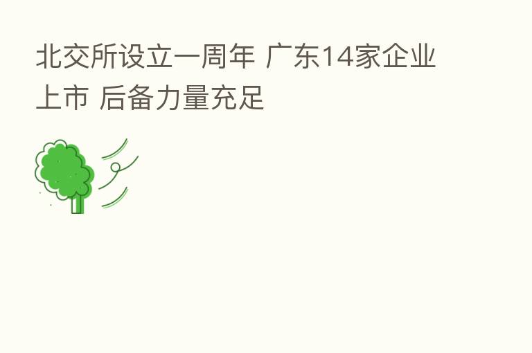 北交所设立一周年 广东14家企业上市 后备力量充足