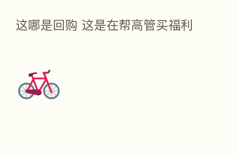 这哪是回购 这是在帮高管买福利