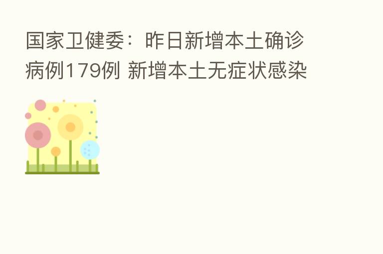国家卫健委：昨日新增本土确诊病例179例 新增本土无症状感染者959例