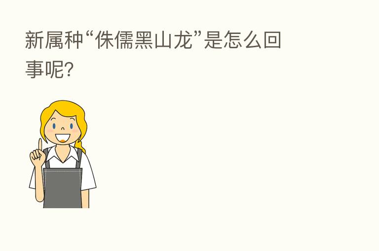 新属种“侏儒黑山龙”是怎么回事呢?