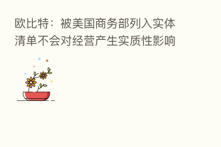 欧比特：被美国商务部列入实体清单不会对经营产生实质性影响；五粮液：上半年净利润同比增14%