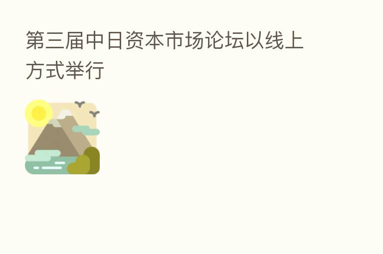    三届中日资本市场论坛以线上方式举行