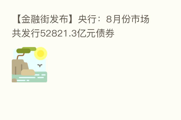 【金融街发布】央行:8月份市场共发行52821.3亿元债券