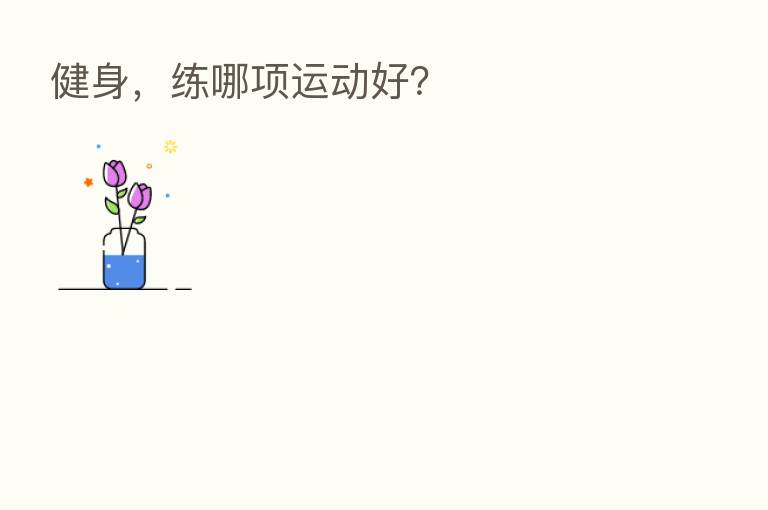 健身，练哪项运动好？