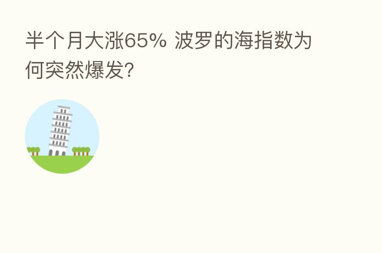 半个月大涨65% 波罗的海指数为何突然爆发?