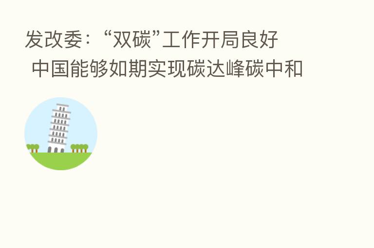 发改委：“双碳”工作开局良好 中国能够如期实现碳达峰碳中和目标