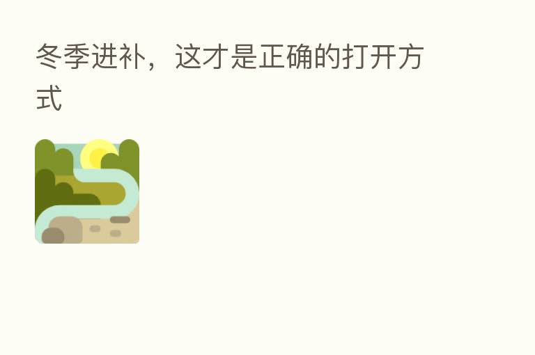 冬季进补,这才是正确的打开方式