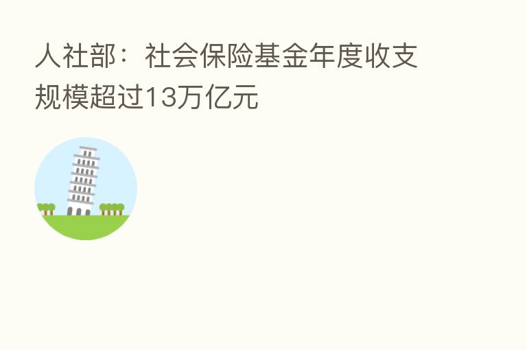 人社部：社会      基金年度收支规模超过13万亿元
