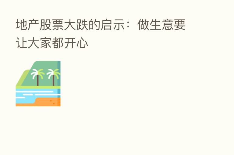地产股票大跌的启示:做生意要让大家都开心