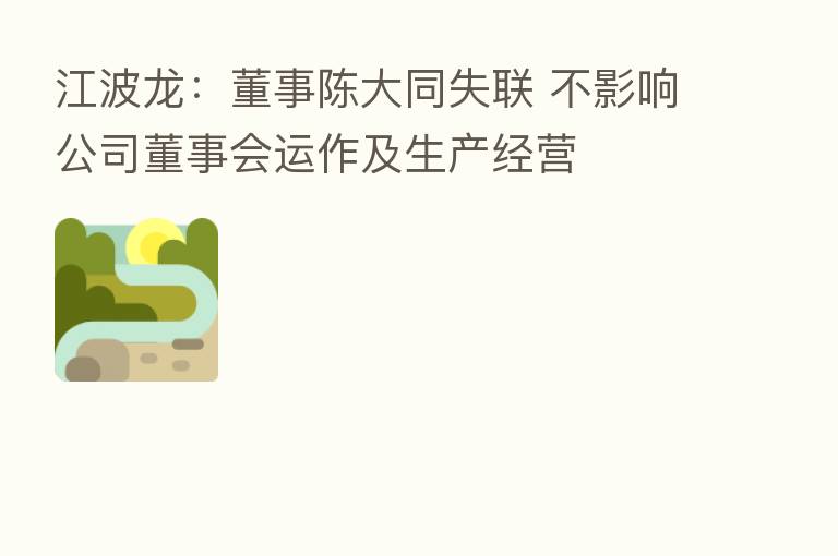 江波龙:董事陈大同失联 不影响公司董事会运作及生产经营