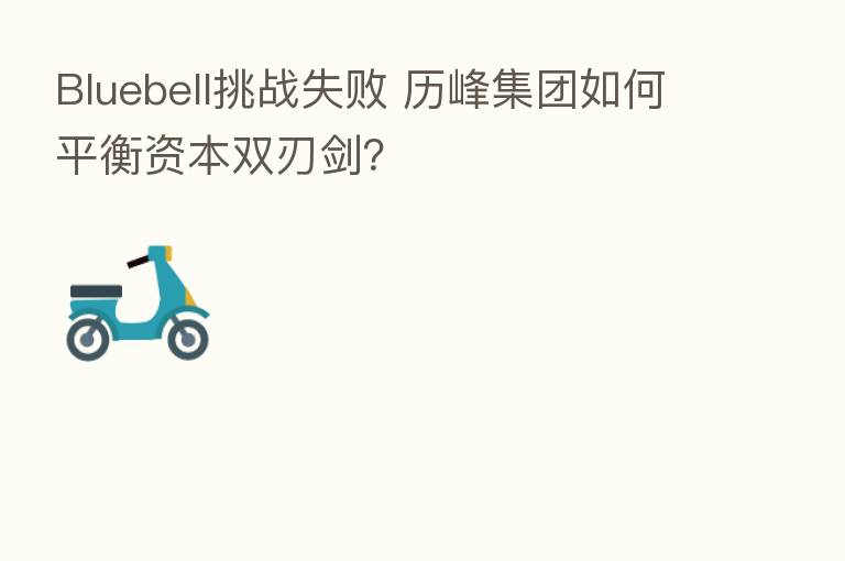 Bluebell挑战失败 历峰集团如何平衡资本双刃剑?